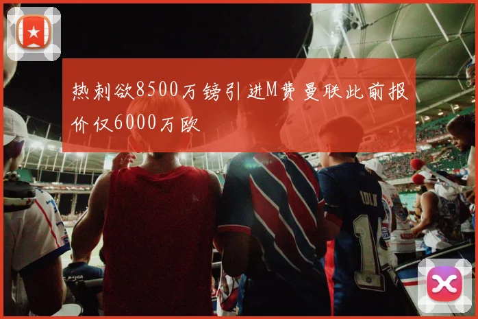热刺欲8500万镑引进M费曼联此前报价仅6000万欧