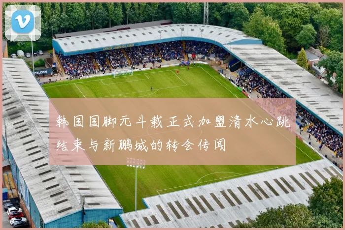 韩国国脚元斗载正式加盟清水心跳结束与新鹏城的转会传闻