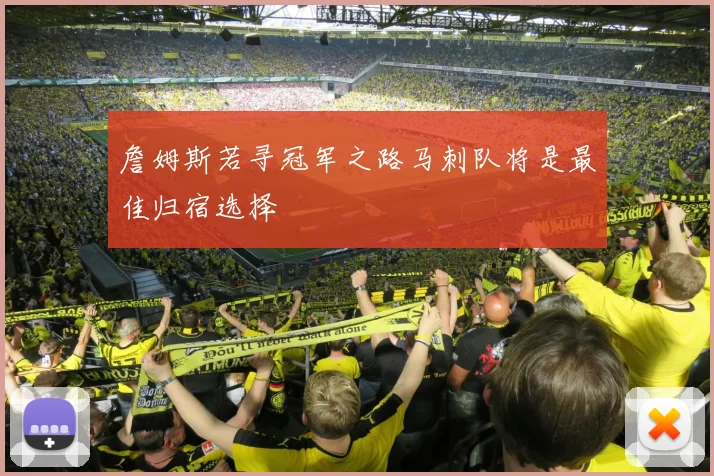 詹姆斯若寻冠军之路马刺队将是最佳归宿选择
