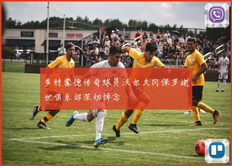 多特蒙德传奇球员沃尔夫冈保罗逝世俱乐部深切悼念