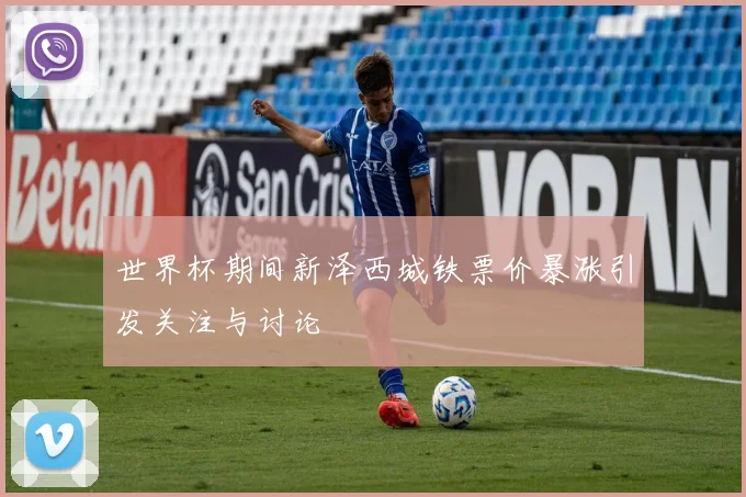 世界杯期间新泽西城铁票价暴涨引发关注与讨论
