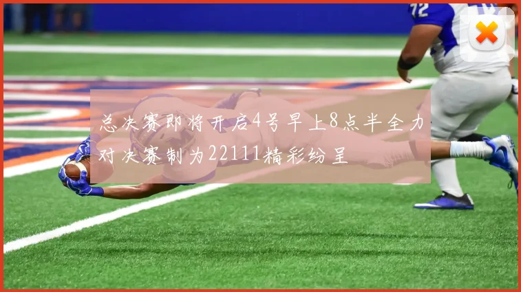 总决赛即将开启4号早上8点半全力对决赛制为22111精彩纷呈