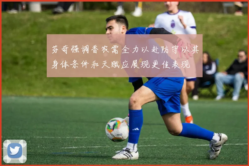 芬奇强调香农需全力以赴防守以其身体条件和天赋应展现更佳表现